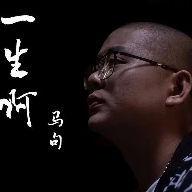 Album cover art for 一生啊