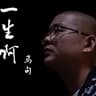 一生啊 (Yi Sheng A)