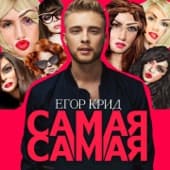 Album cover art for Самая самая
