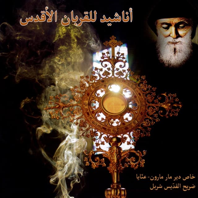 Album cover art for أناشيد للقربان الأقدس