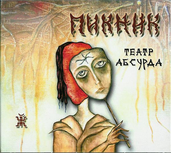 Album cover art for Театр Абсурда