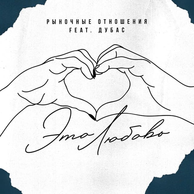 Album cover art for Это Любовь