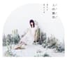 マニエールに夢を