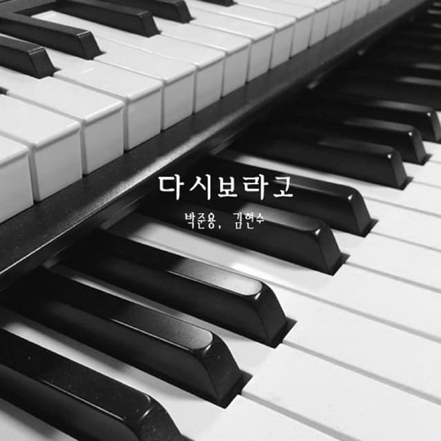 Album cover art for 다시보라고