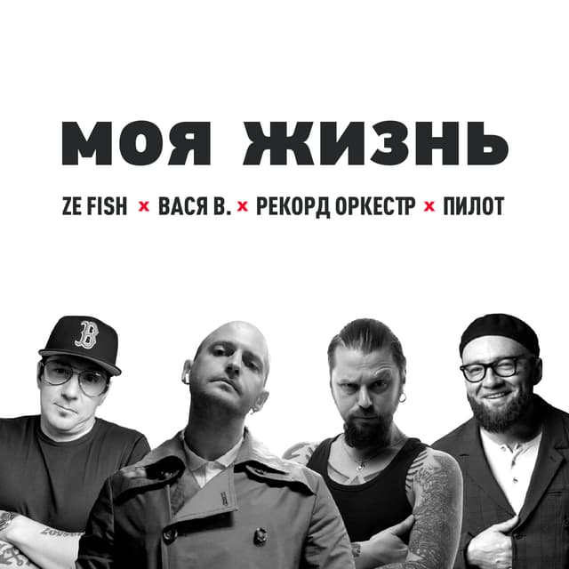 Album cover art for Моя жизнь