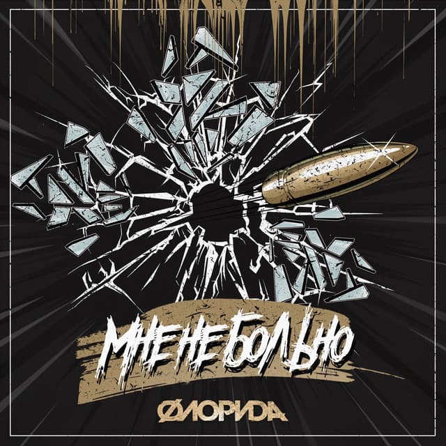 Album cover art for Мне не больно