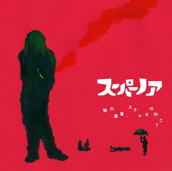 Album cover art for 雨の惑星,ステレオの向こう