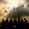 빛이 되어줘 Be the Light (Be the Light)