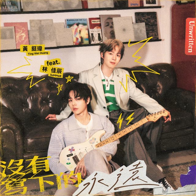 Album cover art for 沒有寫下的永遠 (feat. 林佳辰)