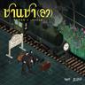 ค่ำคืนนี้ (Kham khuen ni)