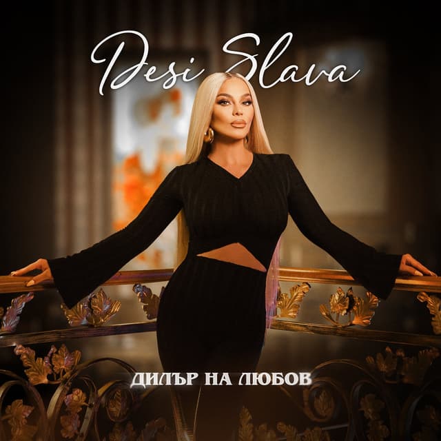Album cover art for Дилър на любов