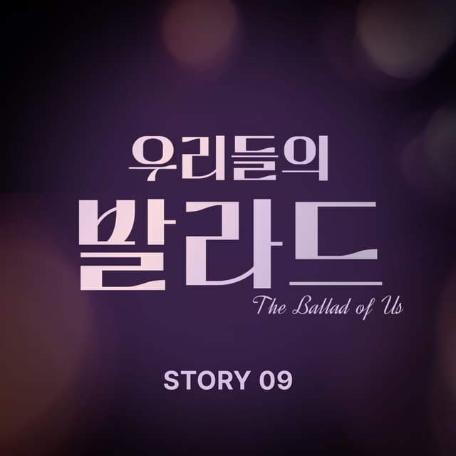 Album cover art for The Ballad of Us Story 9