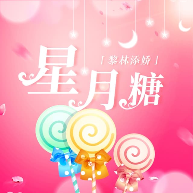 Album cover art for 星月糖