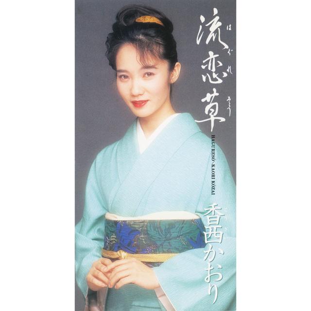 Album cover art for 流恋草 (はぐれそう)