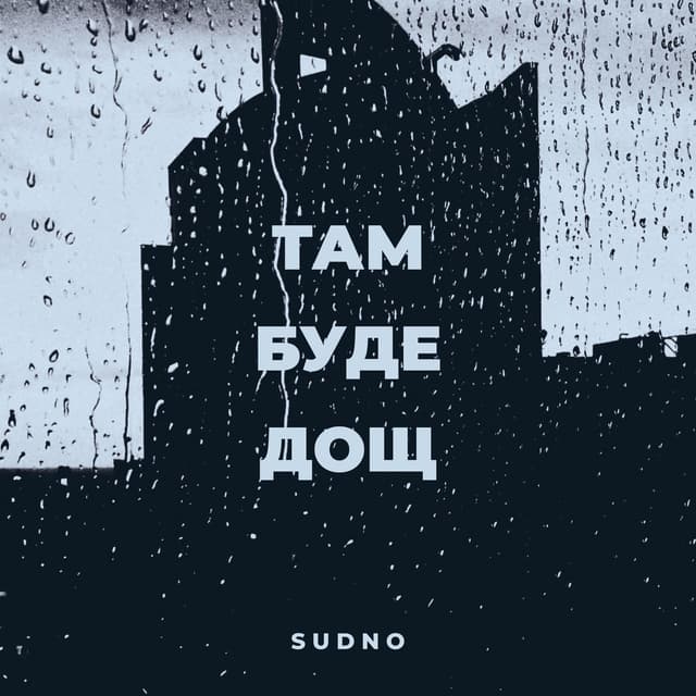 Album cover art for Там буде дощ