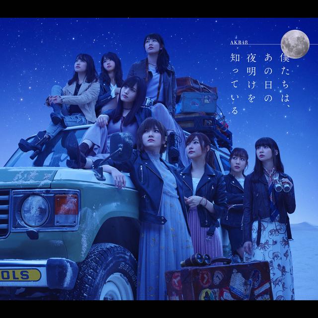 Album cover art for 僕たちは、あの日の夜明けを知っている