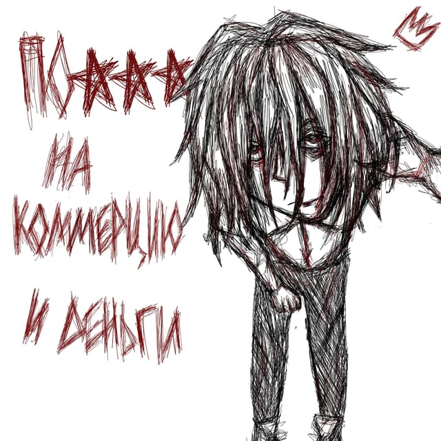 Album cover art for ПОХУЙ НА КОММЕРЦИЮ И ДЕНЬГИ