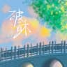 破酥 (po su)