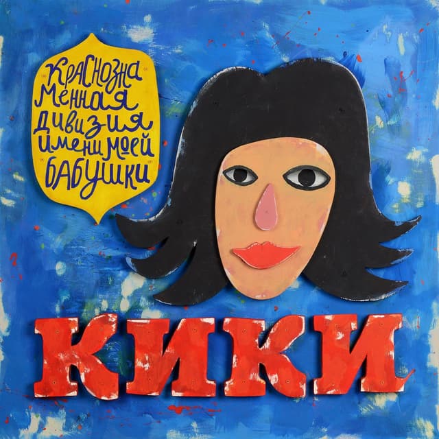 Album cover art for Кики