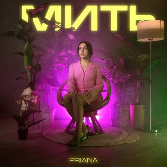 Album cover art for Мить