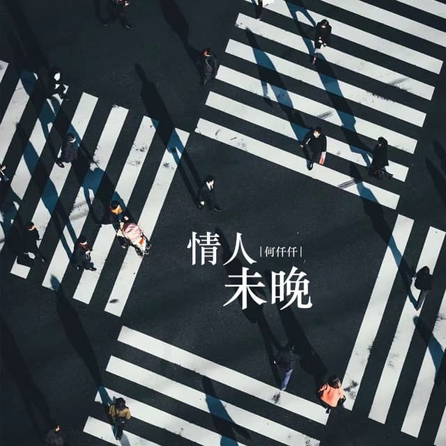 Album cover art for 情人未晚