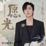 願光
