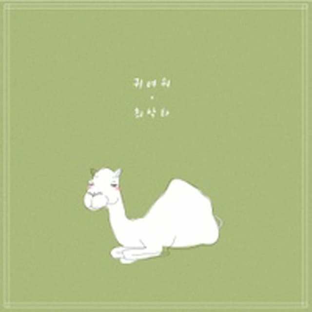 Album cover art for 귀여워