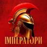 Імператори (Imperatori)