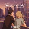 ต่อจากนี้เพลงรักทุกเพลงจะเป็นของเธอเท่านั้น (Tor jak nee pleng rak took pleng ja pen khong ter tao nun)