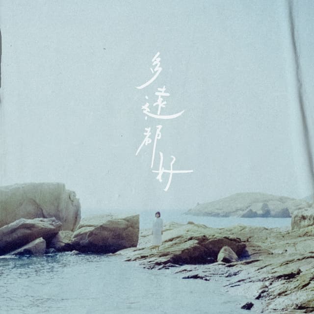 Album cover art for 多遠都好