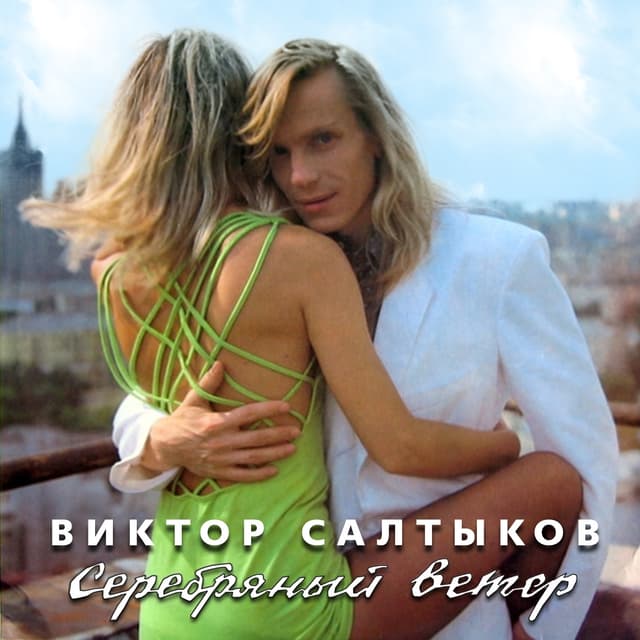 Album cover art for Серебряный ветер