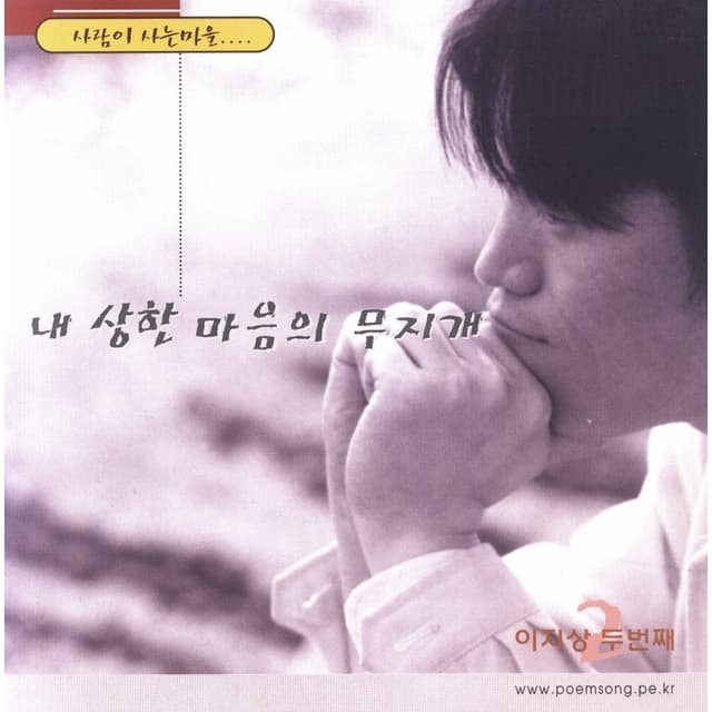 Album cover art for 내 상한 마음의 무지개