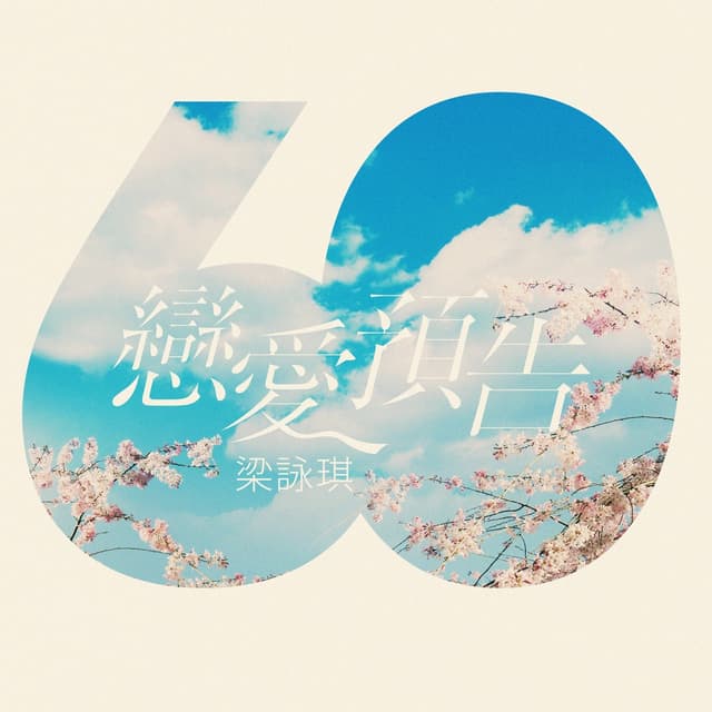 Album cover art for 戀愛預告