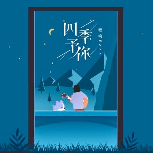 Album cover art for 四季予你