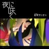 夜に咲く