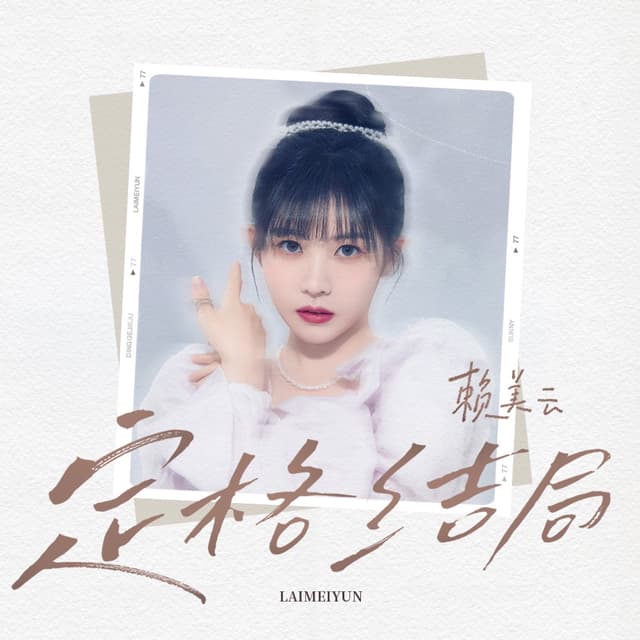 Album cover art for 定格结局