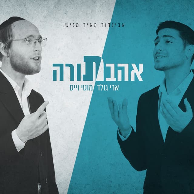 Album cover art for אהבת תורה