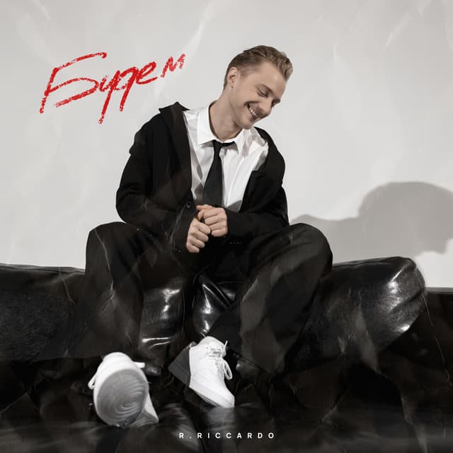 Album cover art for Будем