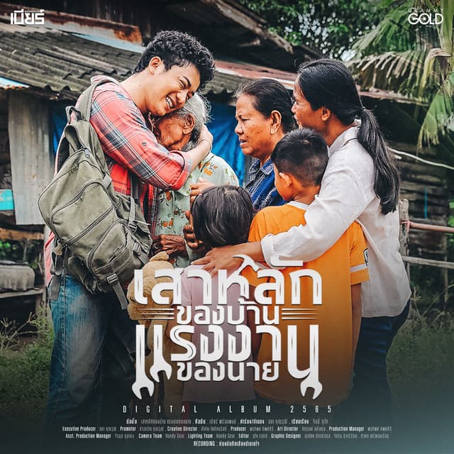 Album cover art for เสาหลักของบ้าน แรงงานของนาย