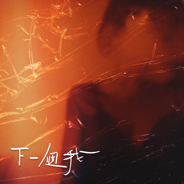 Album cover art for 下一個我 (feat. Serrini)