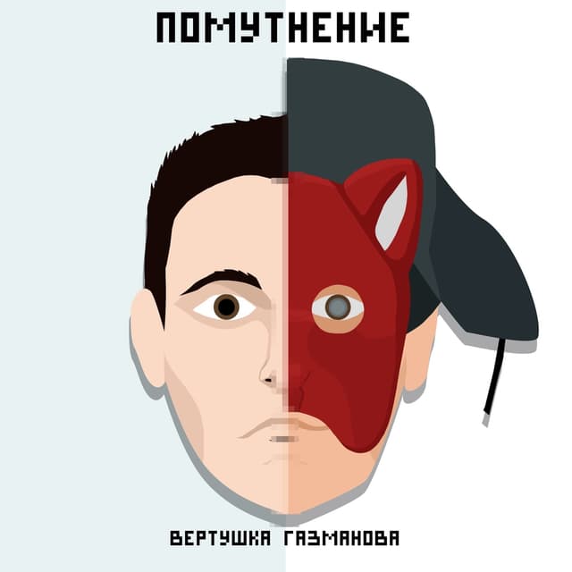 Album cover art for Помутнение