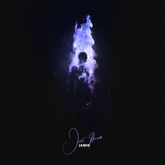 Album cover art for Этой ночью