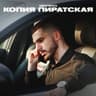 Копия пиратская