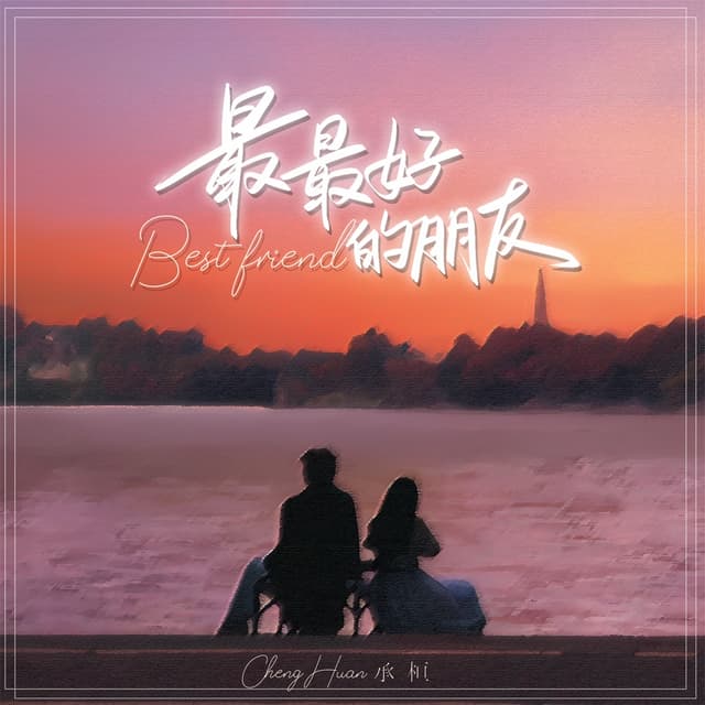 Album cover art for 最最好的朋友