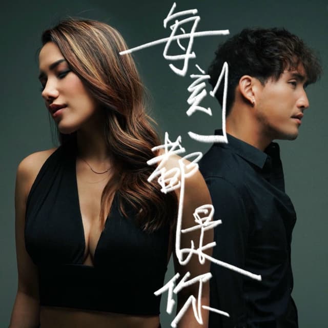 Album cover art for 每刻都是你