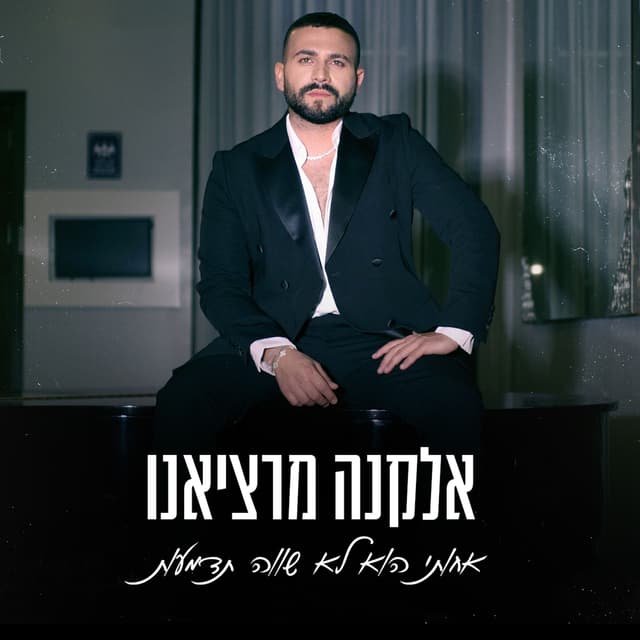 Album cover art for אחותי הוא לא שווה תדמעות