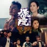 大惡若善 (ViuTV原創劇《極度俏郎君》主題曲)