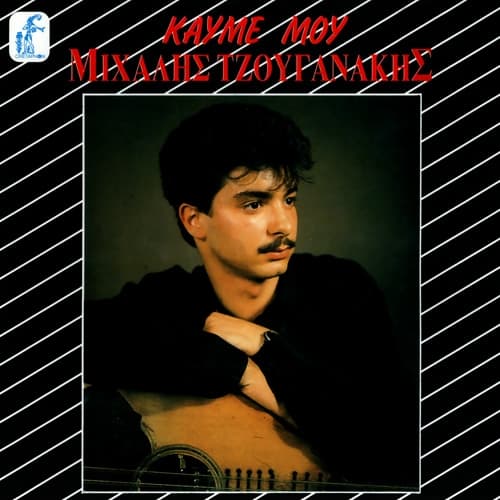Album cover art for Καημέ μου
