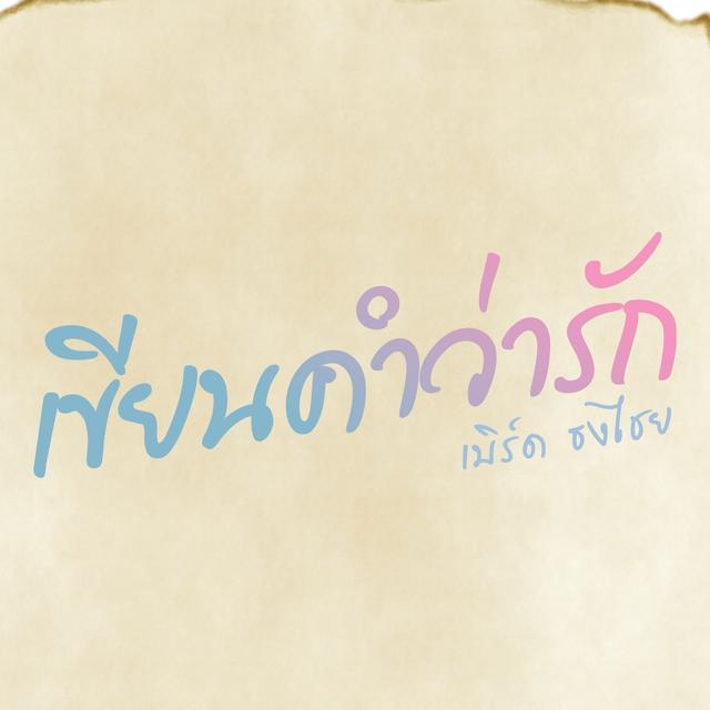 Album cover art for เขียนคำว่ารัก