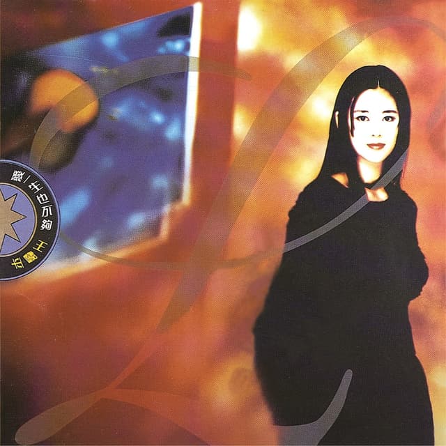 Album cover art for 愛一生也不夠